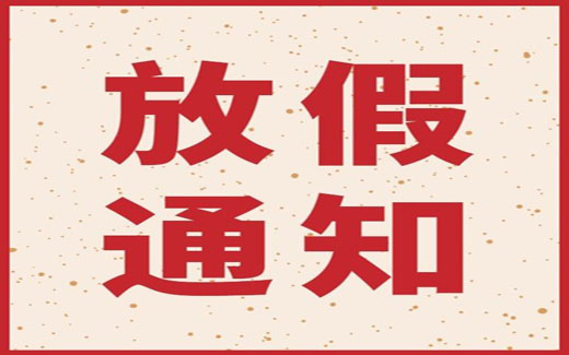 2022年春节放假安排